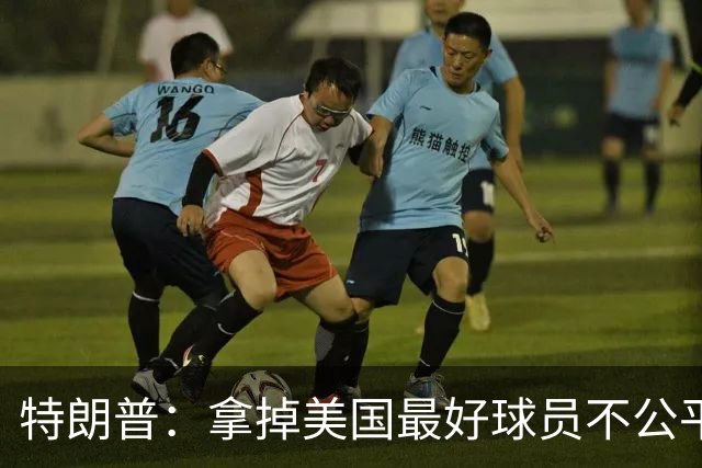 特朗普：拿掉美国最好球员不公平 只要求复核无关决定
