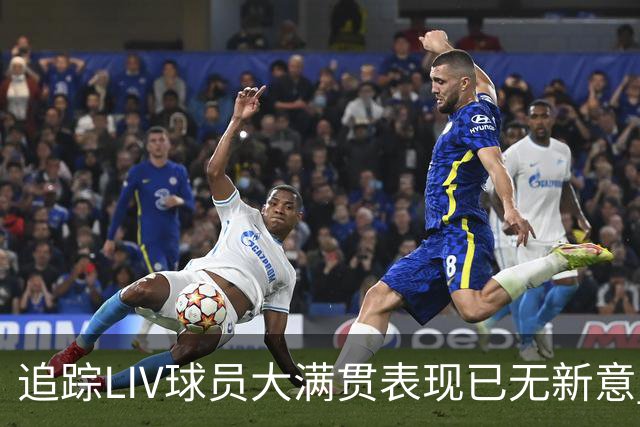 追踪LIV球员大满贯表现已无新意 状态与赛制无关？